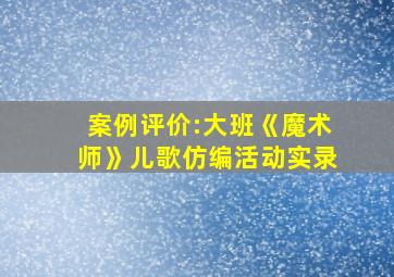 案例评价:大班《魔术师》儿歌仿编活动实录