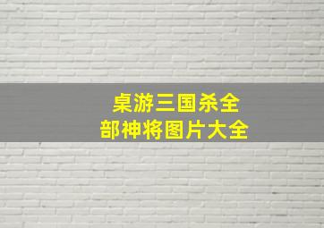 桌游三国杀全部神将图片大全