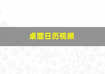 桌面日历视频