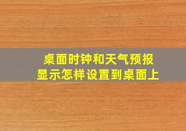 桌面时钟和天气预报显示怎样设置到桌面上