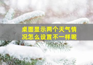 桌面显示两个天气情况怎么设置不一样呢