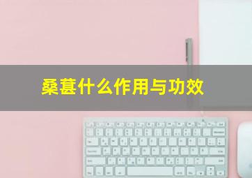 桑葚什么作用与功效