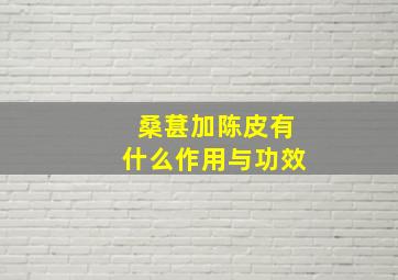 桑葚加陈皮有什么作用与功效