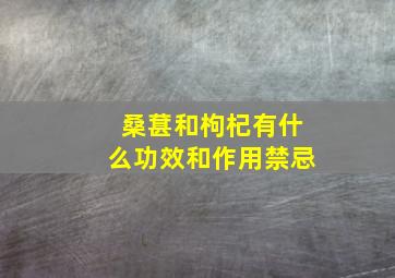 桑葚和枸杞有什么功效和作用禁忌