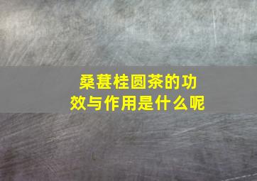 桑葚桂圆茶的功效与作用是什么呢