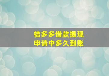 桔多多借款提现申请中多久到账