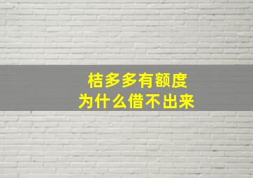 桔多多有额度为什么借不出来