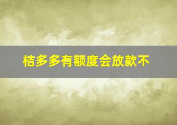 桔多多有额度会放款不