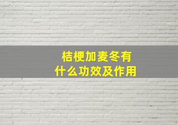 桔梗加麦冬有什么功效及作用