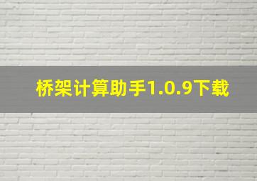 桥架计算助手1.0.9下载