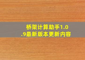 桥架计算助手1.0.9最新版本更新内容