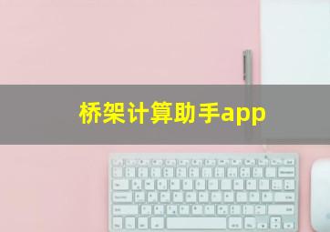 桥架计算助手app