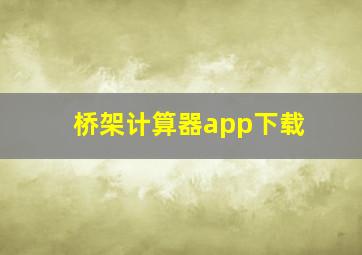 桥架计算器app下载