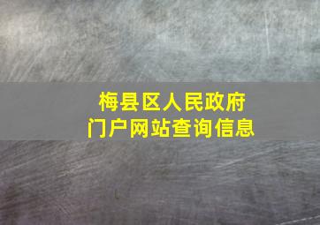 梅县区人民政府门户网站查询信息