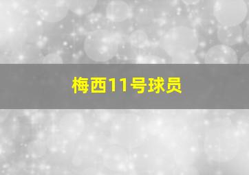 梅西11号球员