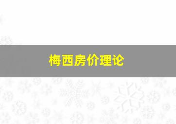 梅西房价理论