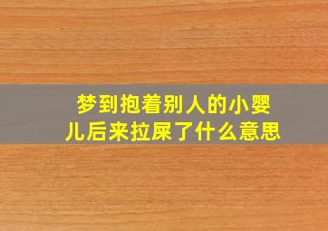 梦到抱着别人的小婴儿后来拉屎了什么意思