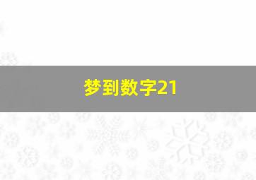 梦到数字21