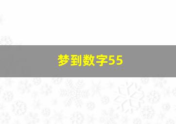 梦到数字55