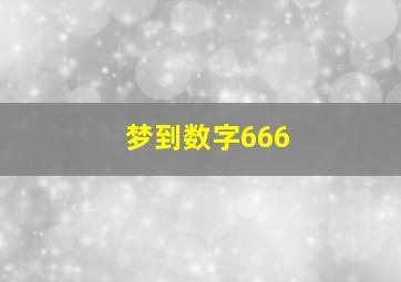 梦到数字666