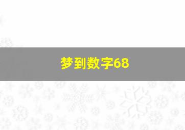 梦到数字68