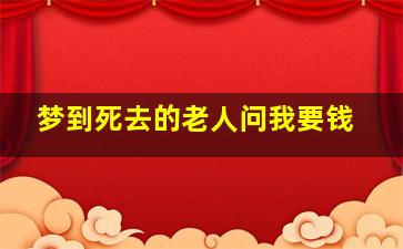 梦到死去的老人问我要钱