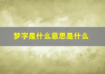 梦字是什么意思是什么