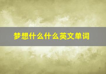 梦想什么什么英文单词