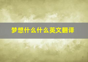 梦想什么什么英文翻译