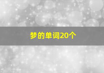 梦的单词20个