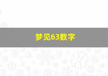 梦见63数字