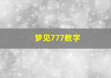 梦见777数字