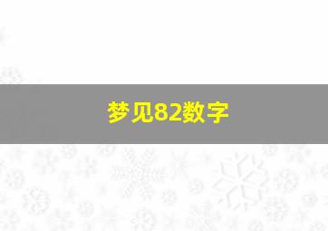 梦见82数字