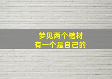 梦见两个棺材有一个是自己的