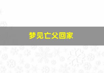 梦见亡父回家