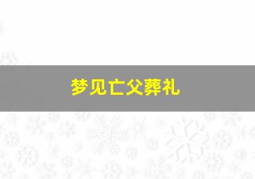 梦见亡父葬礼