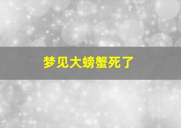 梦见大螃蟹死了