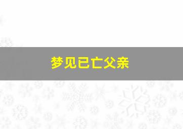 梦见已亡父亲