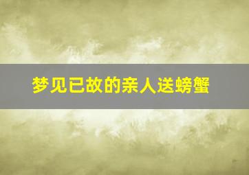 梦见已故的亲人送螃蟹