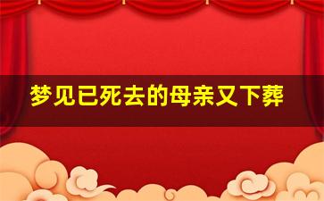 梦见已死去的母亲又下葬