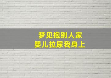 梦见抱别人家婴儿拉尿我身上