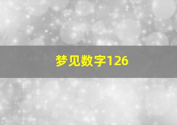 梦见数字126