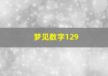 梦见数字129