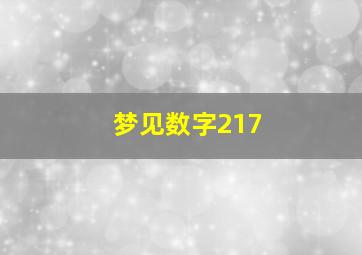 梦见数字217