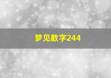 梦见数字244