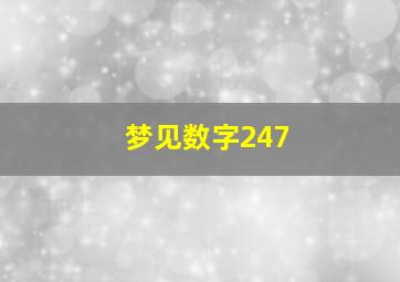 梦见数字247