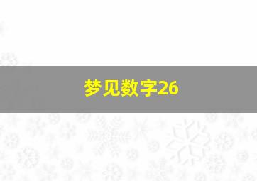 梦见数字26