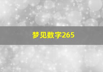 梦见数字265