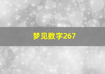 梦见数字267