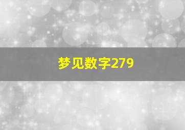 梦见数字279